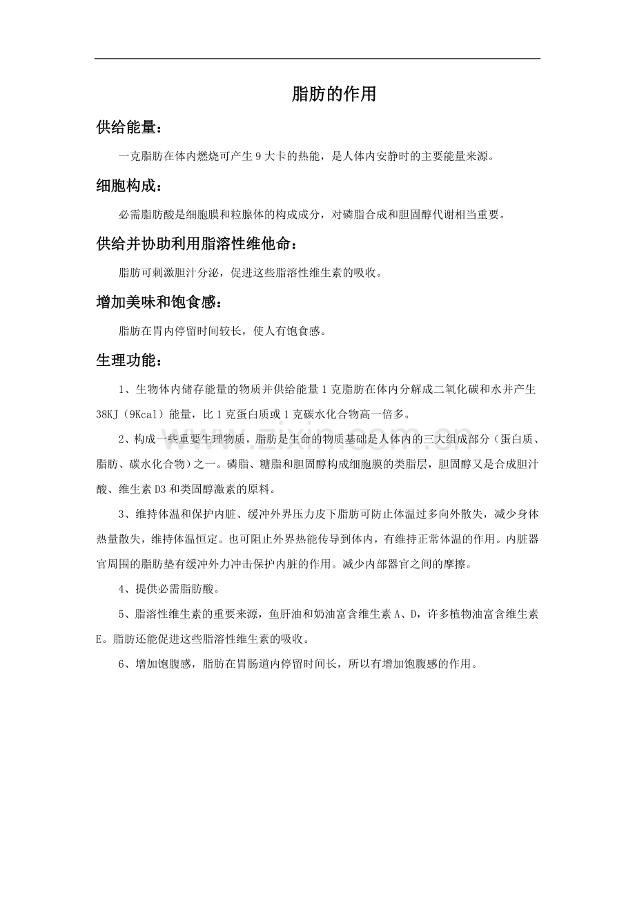 《细胞中的糖类和脂质》脂肪的作用(人教)-1.doc_第1页