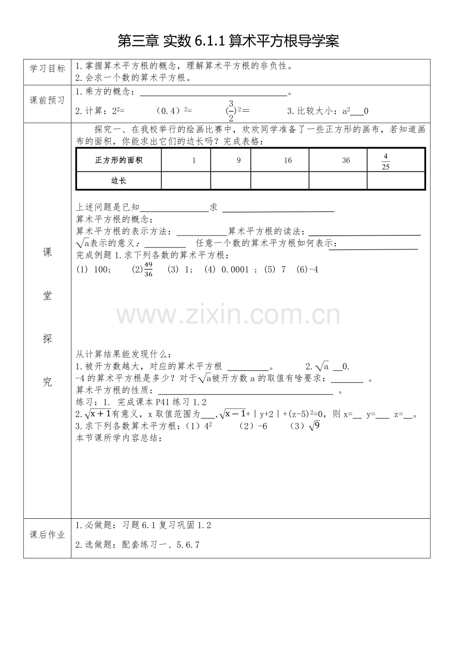 人教版七年级数学下册6.1.1算术平方根导学案.docx_第1页