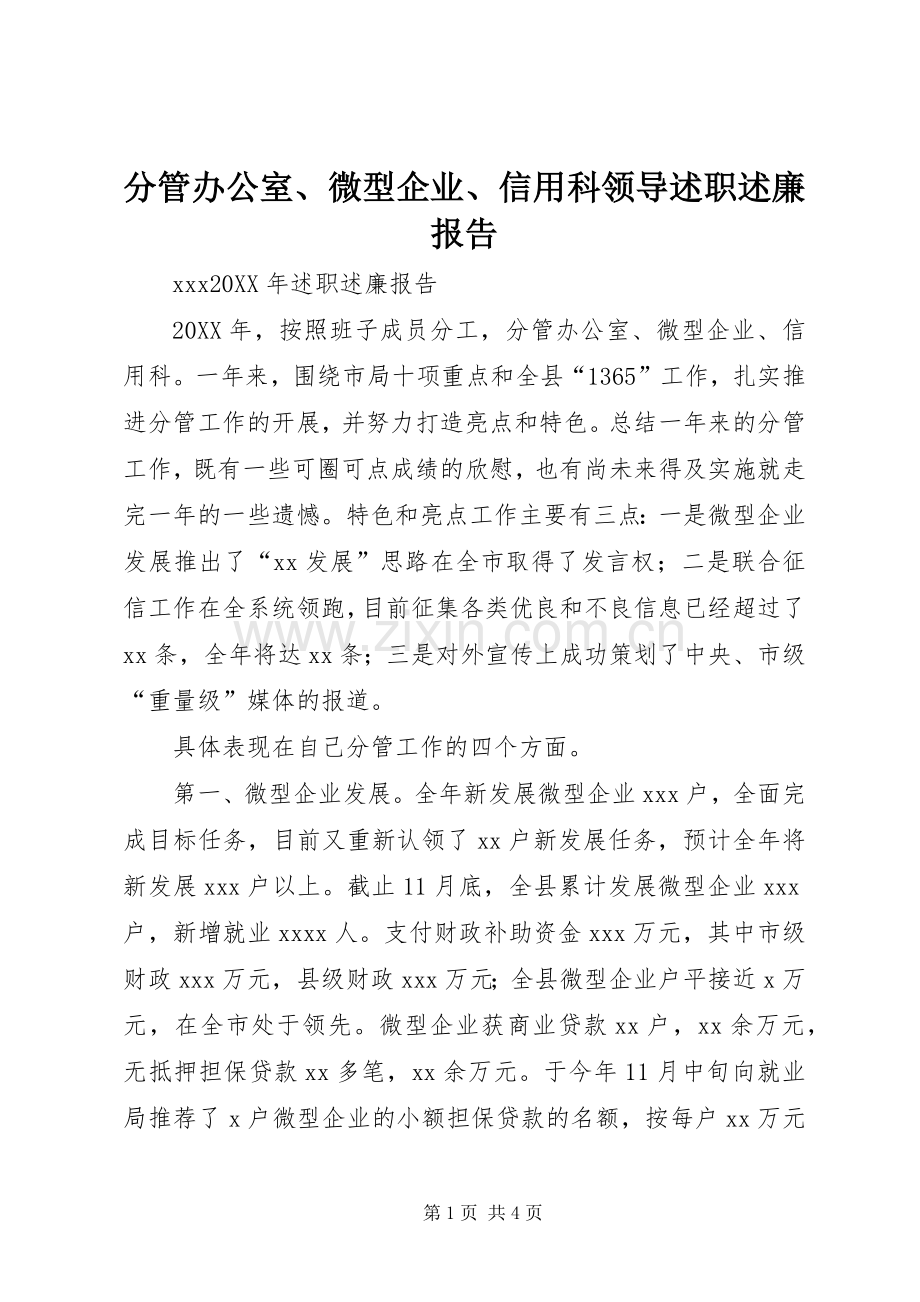 分管办公室、微型企业、信用科领导述职述廉报告.docx_第1页
