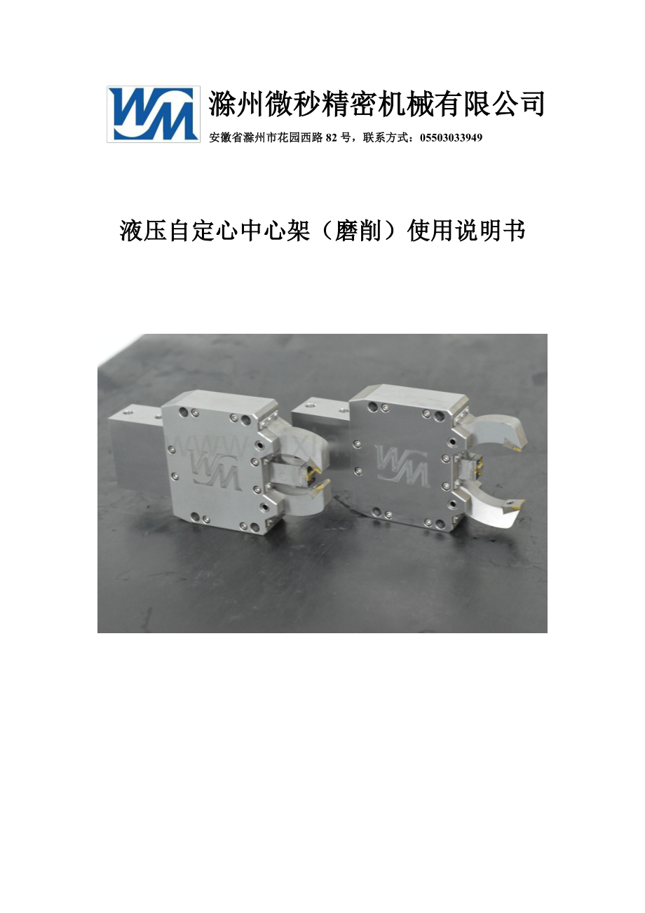 液压自定心中心架使用说明书.pdf_第1页