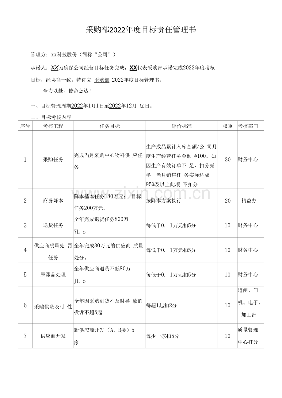 采购部2022年度目标责任管理书.docx_第1页