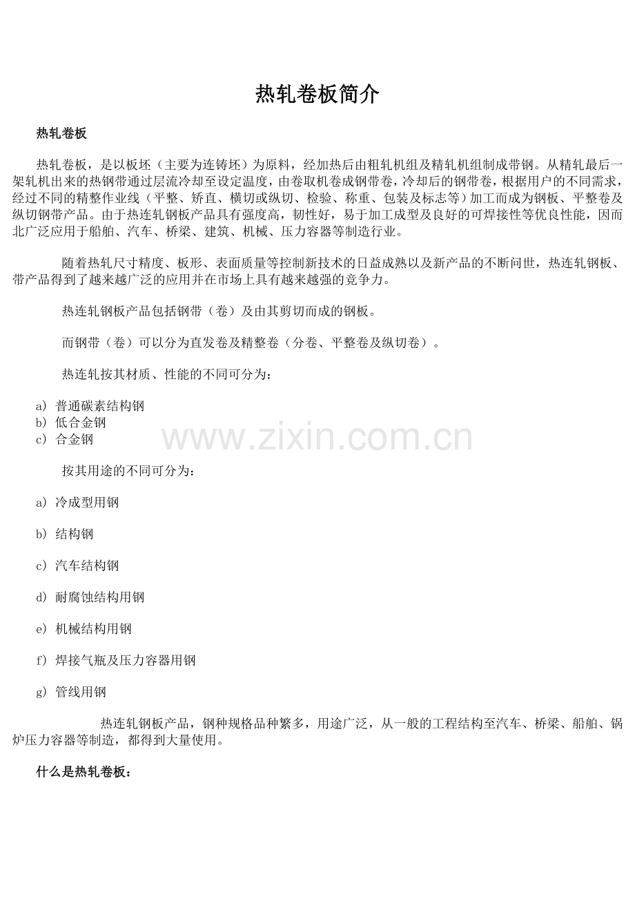 热轧卷板相关知识.doc_第1页