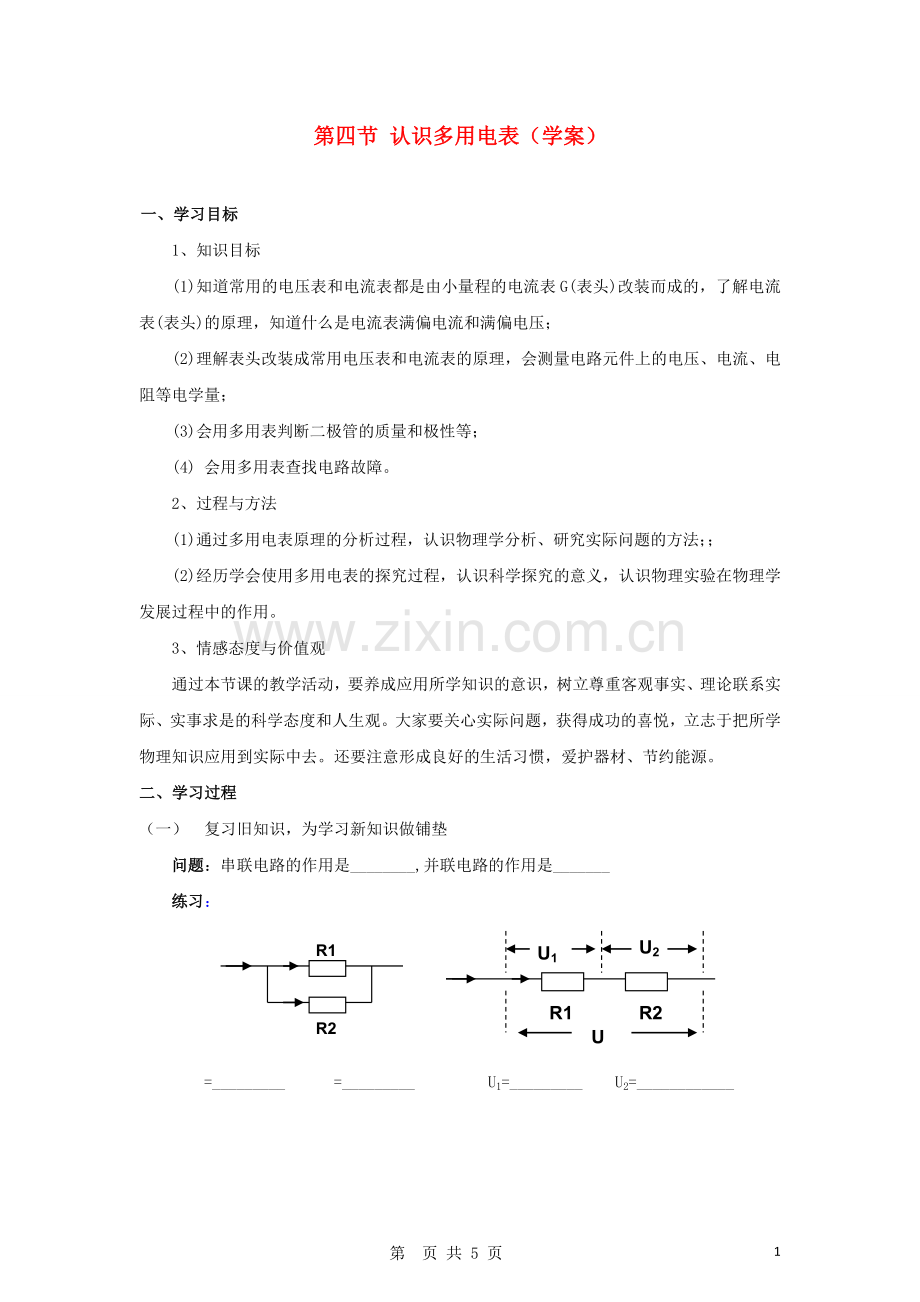高中物理-2.4《认识多用电表》导学案-粤教版选修3.doc_第1页