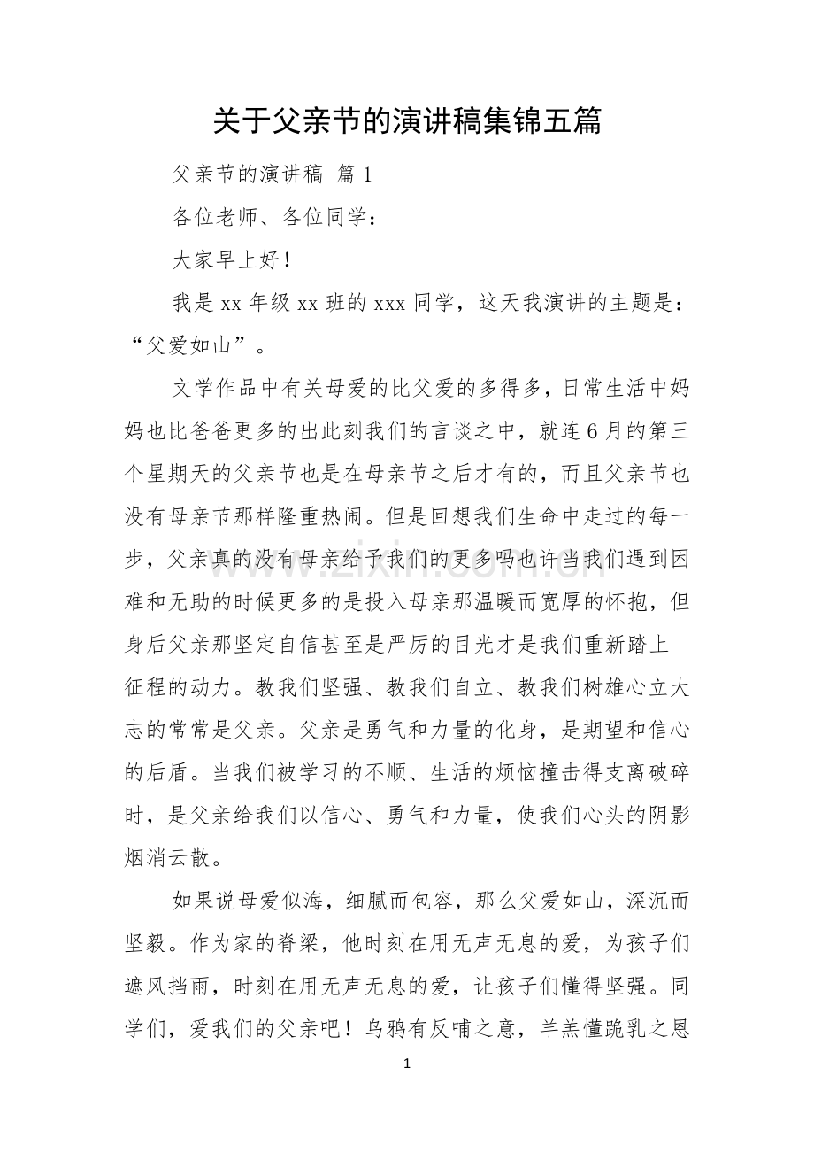关于父亲节的演讲稿集锦五篇.docx_第1页
