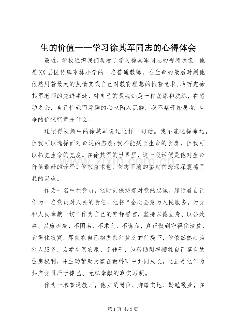 生的价值——学习徐其军同志的心得体会.docx_第1页