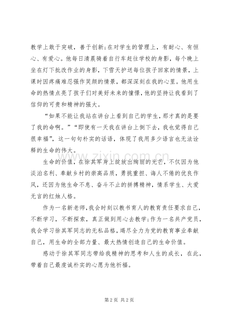 生的价值——学习徐其军同志的心得体会.docx_第2页