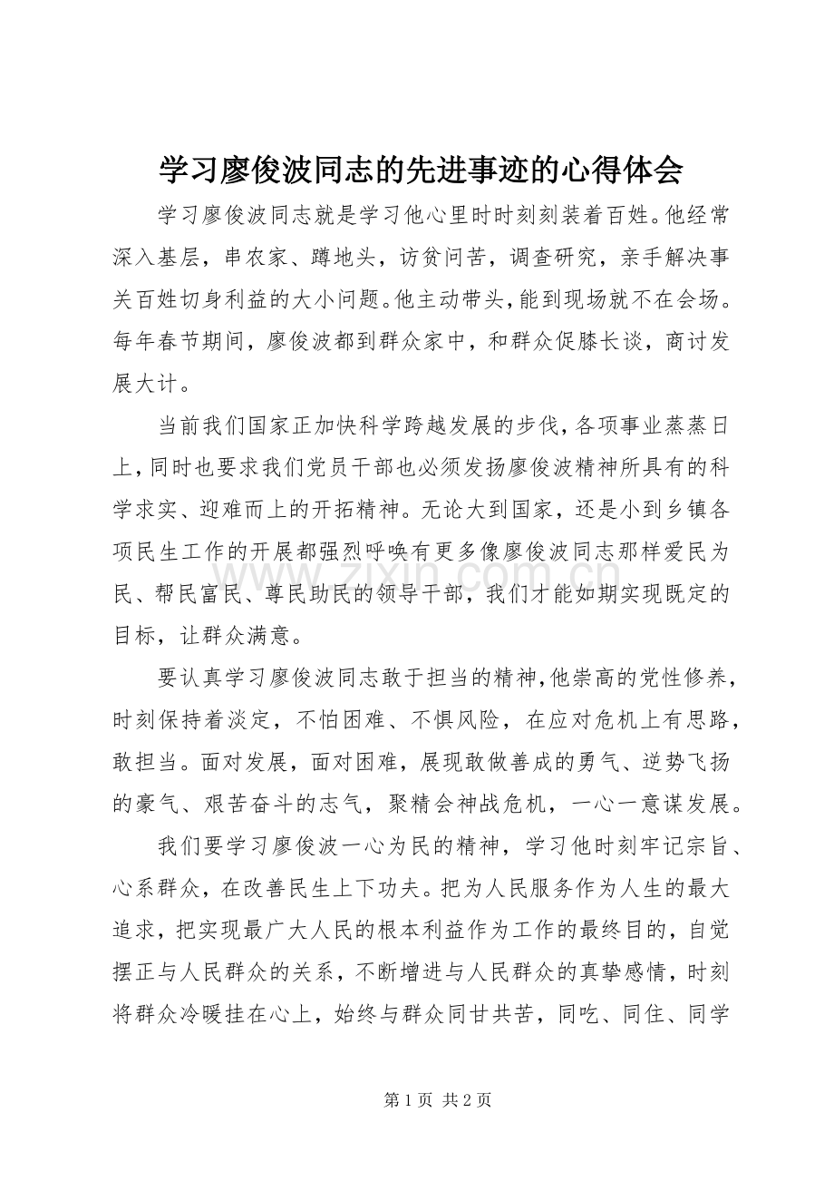 学习廖俊波同志的先进事迹的心得体会.docx_第1页