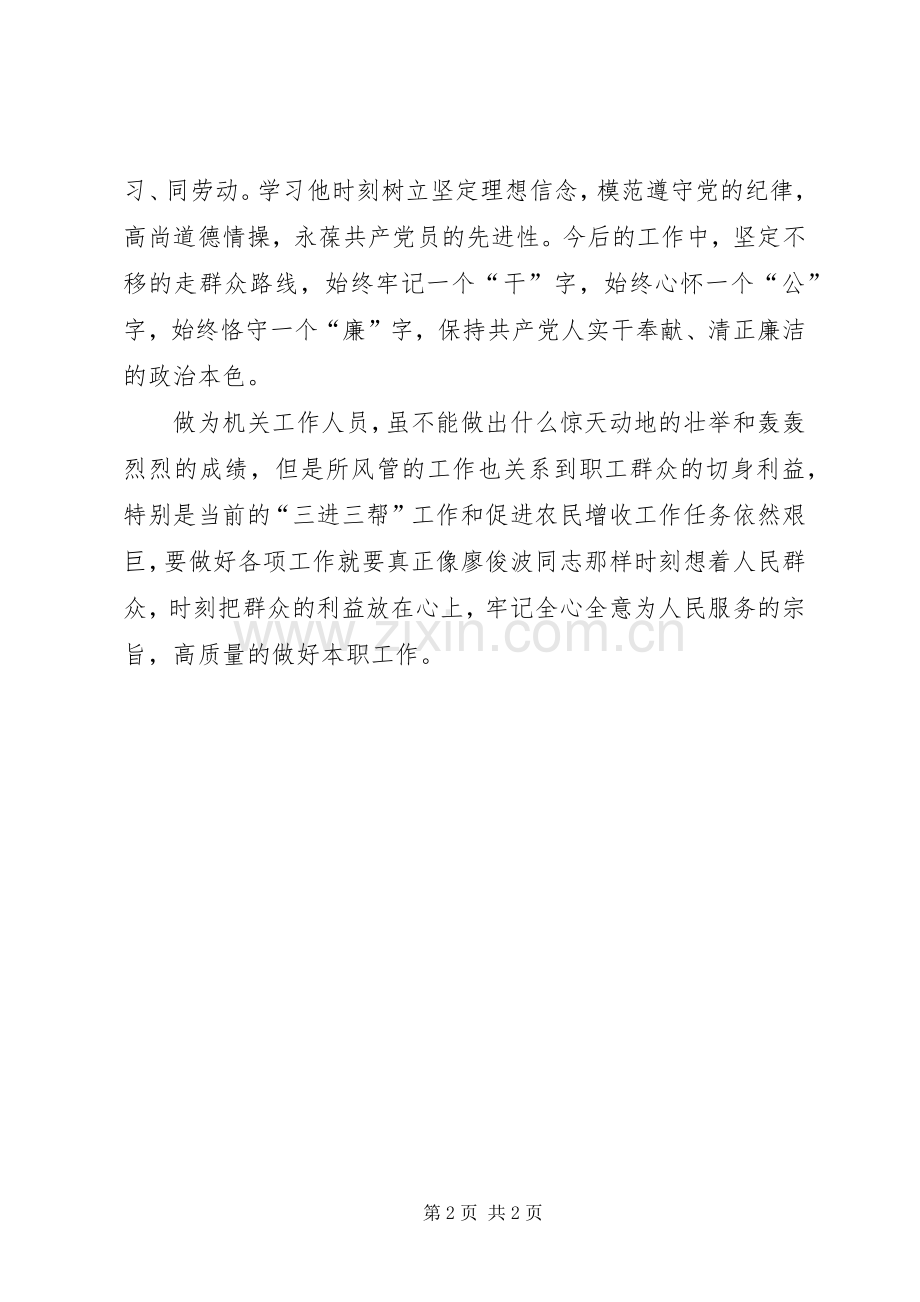 学习廖俊波同志的先进事迹的心得体会.docx_第2页