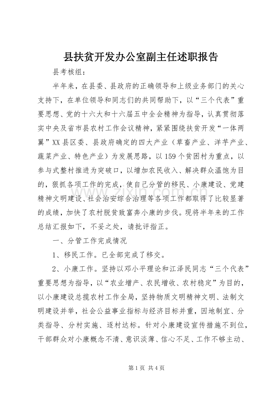 县扶贫开发办公室副主任述职报告.docx_第1页