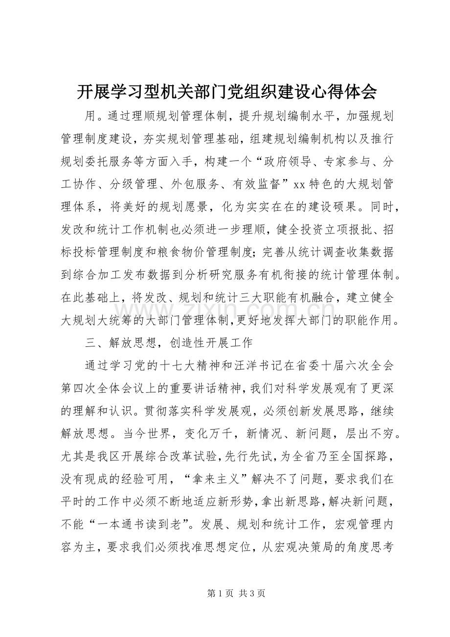 开展学习型机关部门党组织建设心得体会.docx_第1页