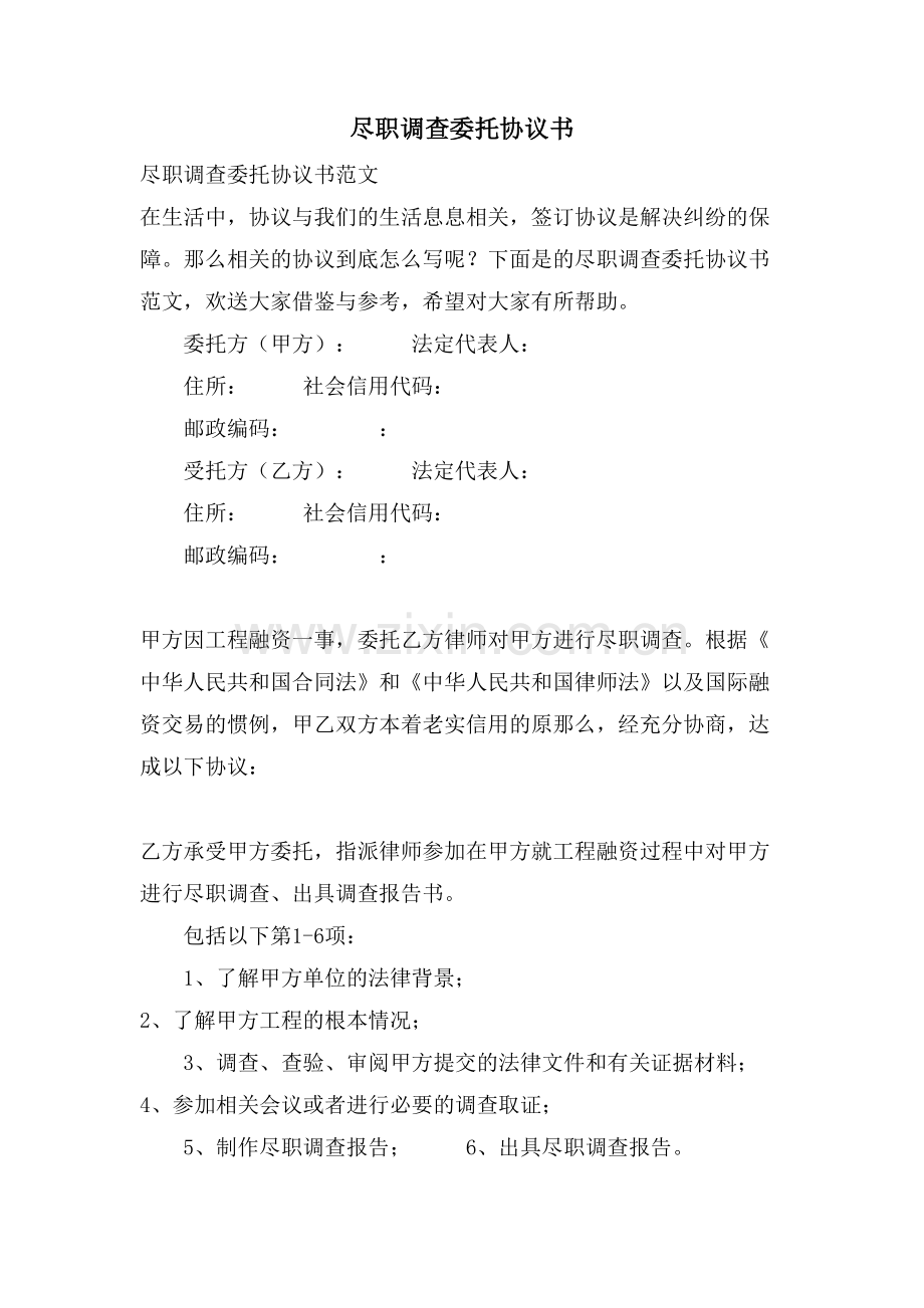 尽职调查委托协议书.doc_第1页