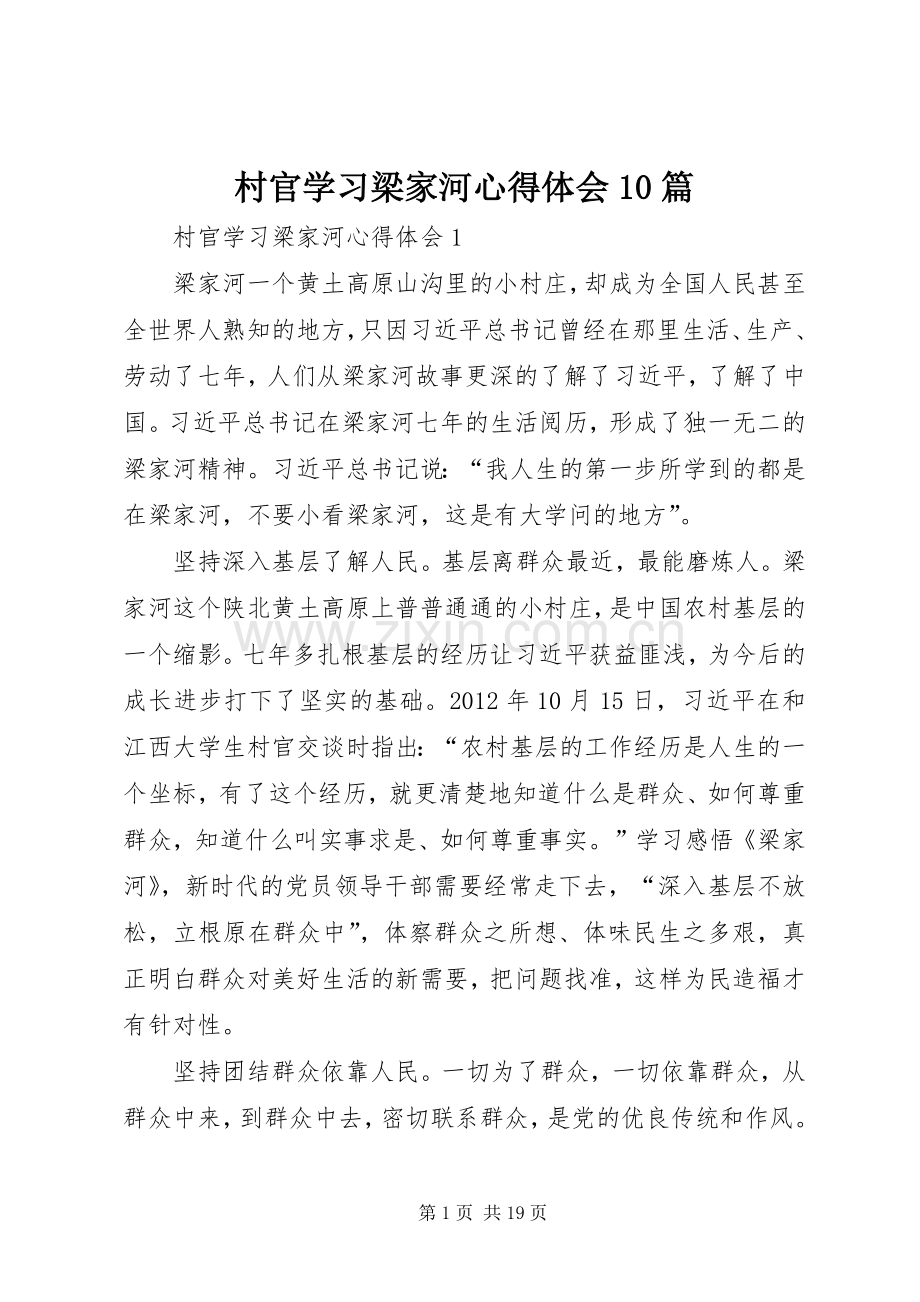 村官学习梁家河心得体会10篇.docx_第1页