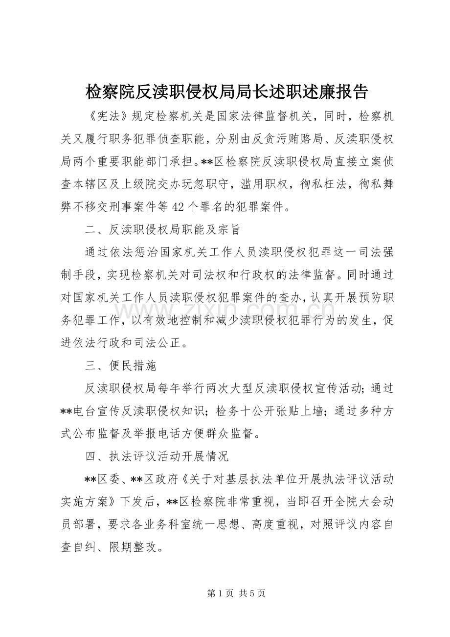 检察院反渎职侵权局局长述职述廉报告.docx_第1页