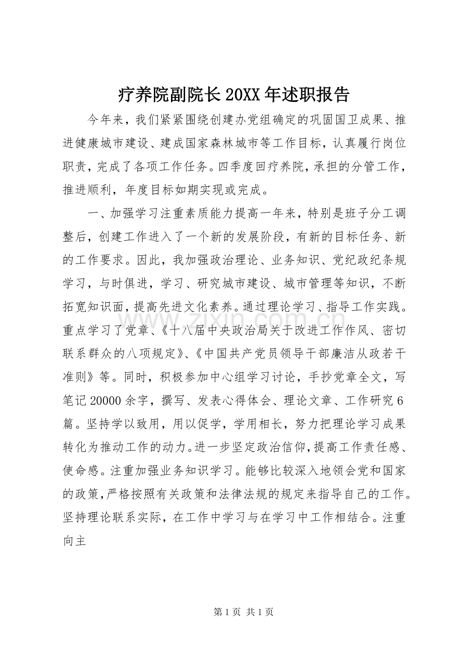 疗养院副院长20XX年述职报告.docx_第1页