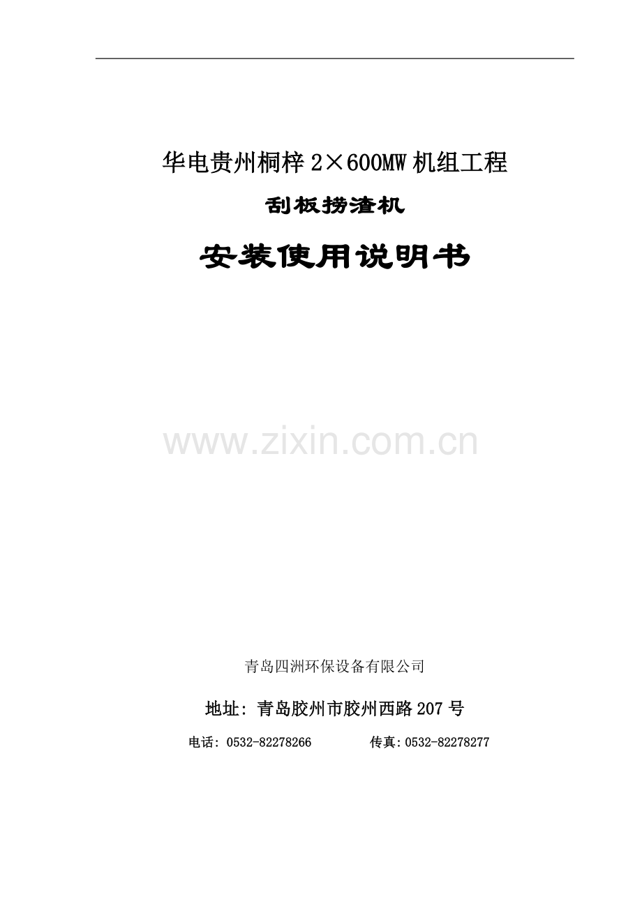 捞渣机安装使用说明书.doc_第1页