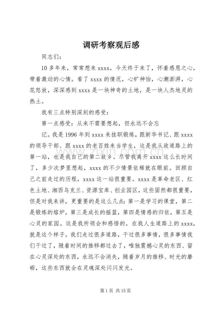 调研考察观后感.docx_第1页