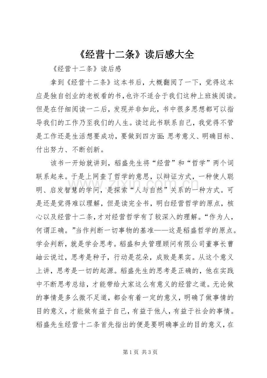 《经营十二条》读后感大全.docx_第1页