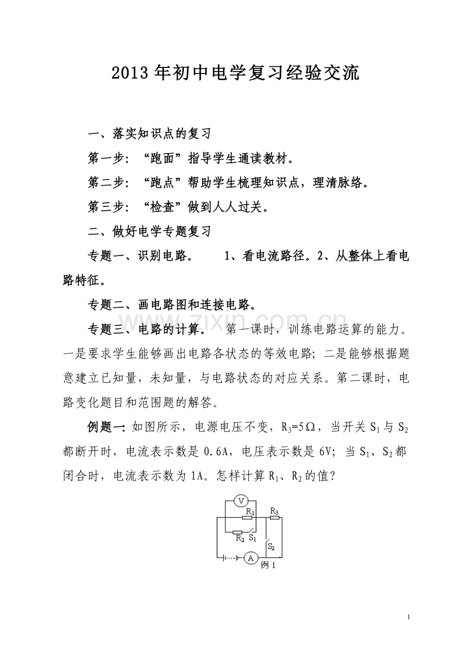 初中物理电学复习经验发言简明讲义.doc_第1页
