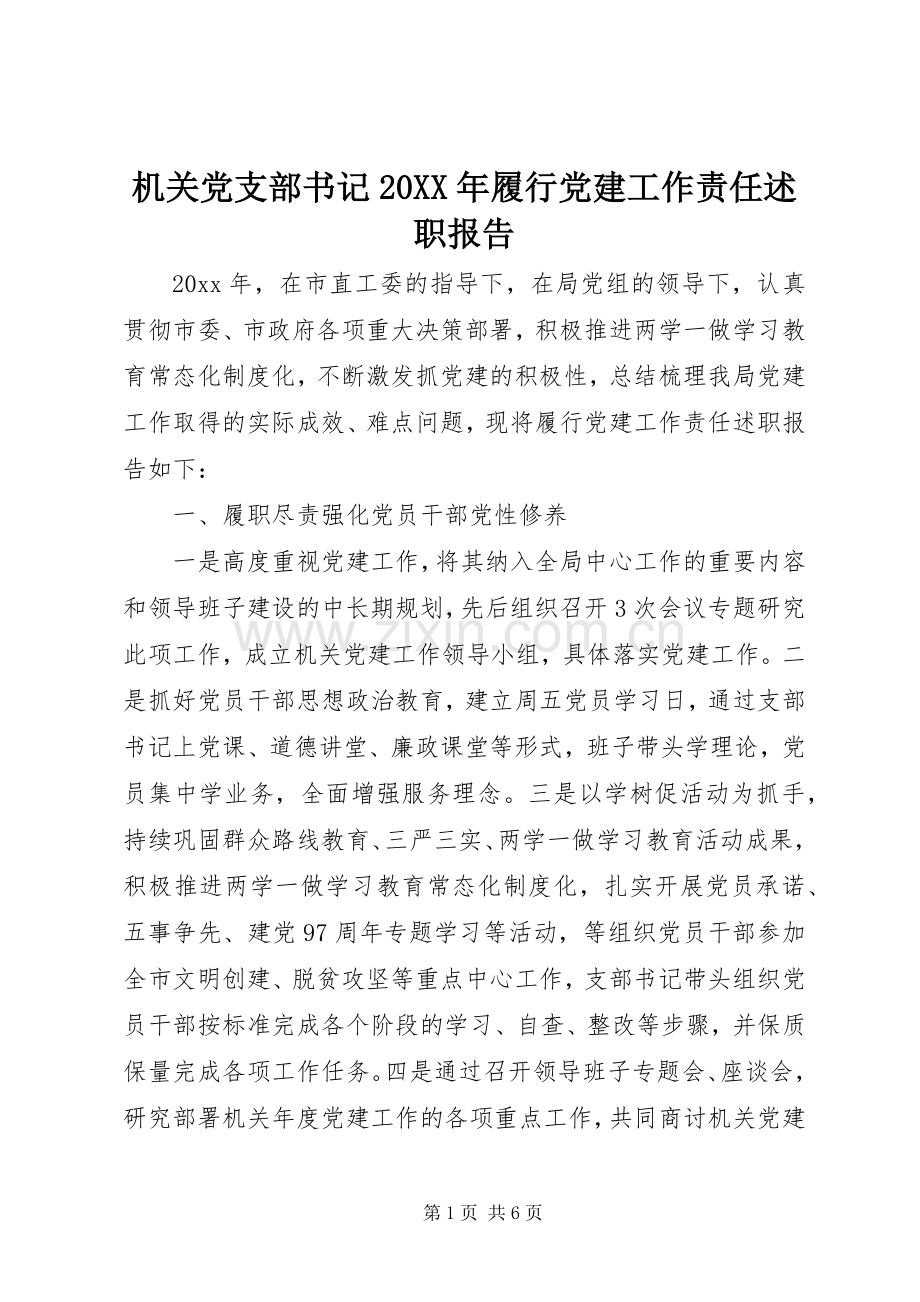 机关党支部书记20XX年履行党建工作责任述职报告.docx_第1页