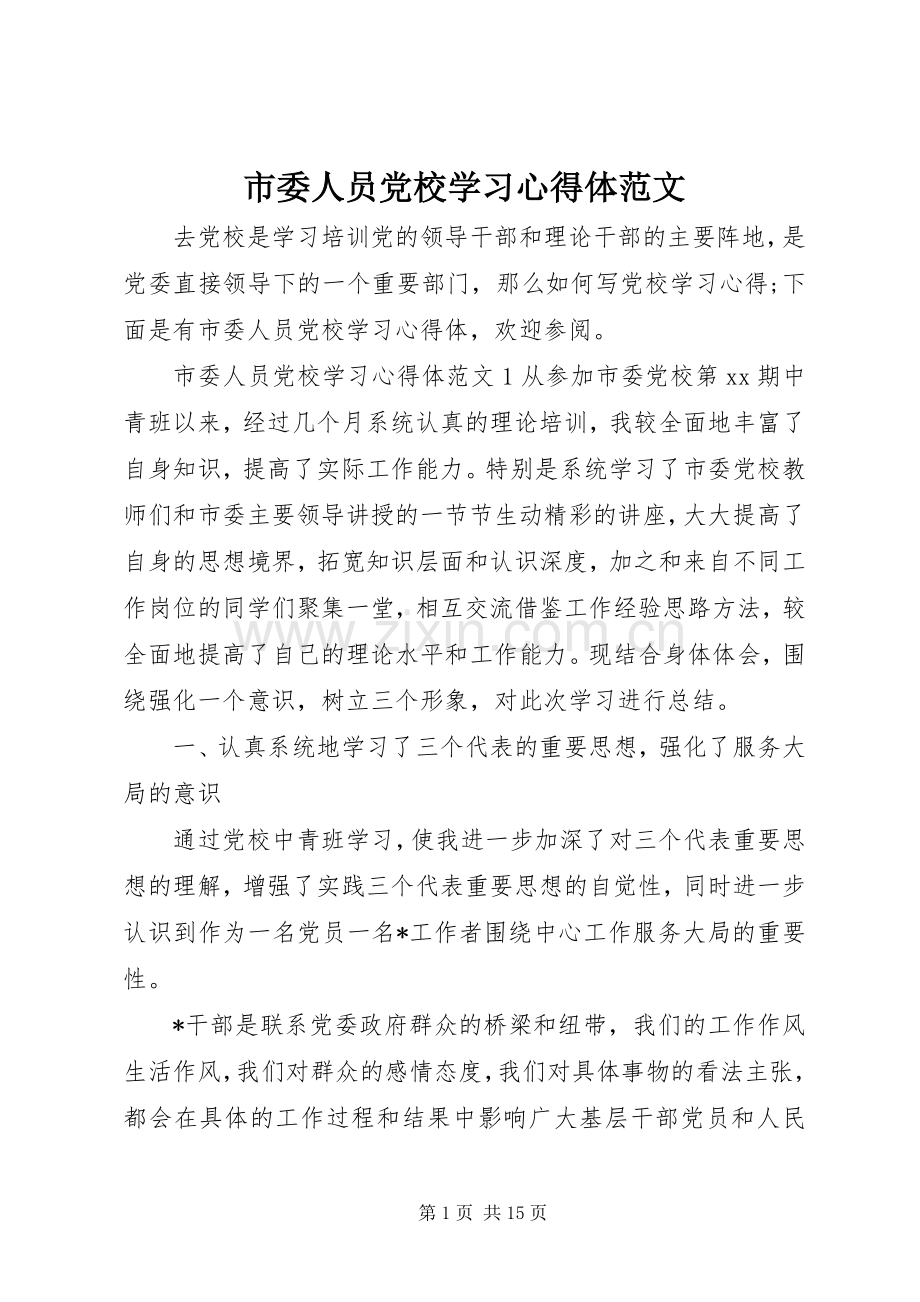市委人员党校学习心得体范文.docx_第1页