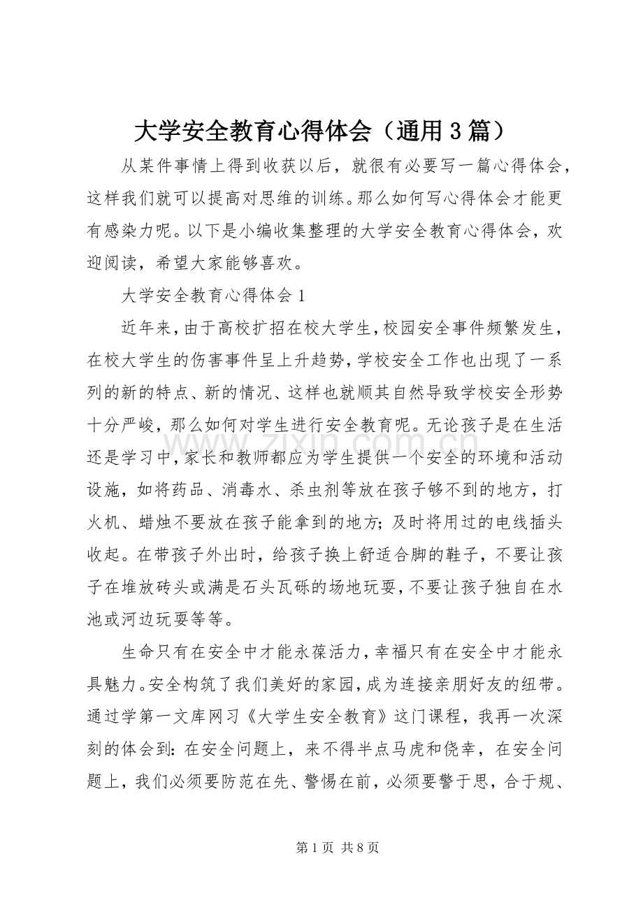 大学安全教育心得体会（通用3篇）.docx_第1页
