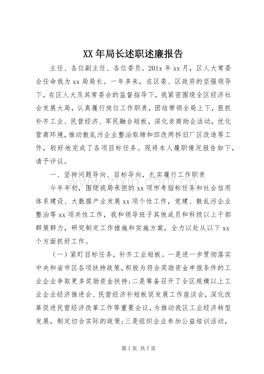 XX年局长述职述廉报告.docx_第1页