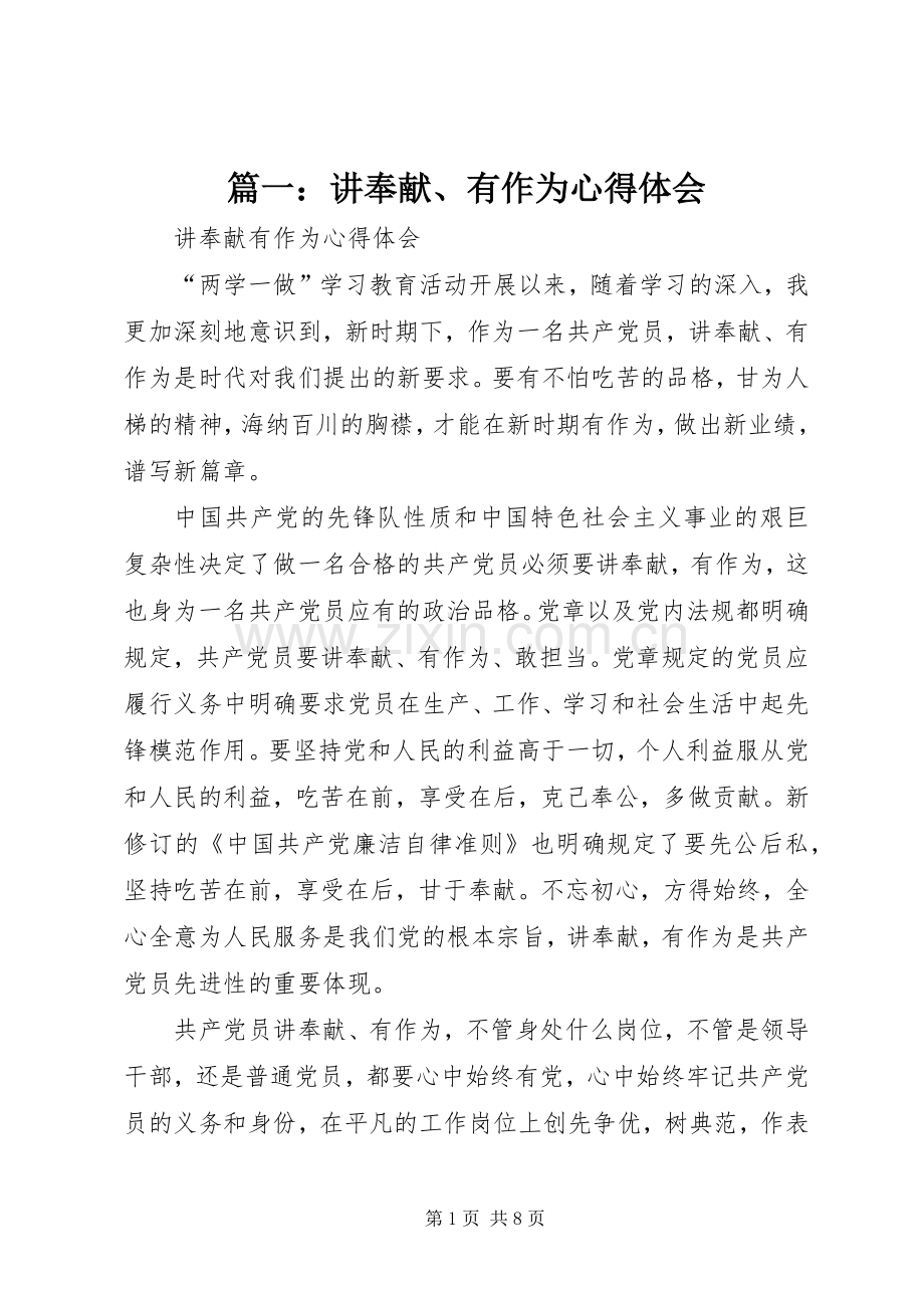 篇一：讲奉献、有作为心得体会.docx_第1页