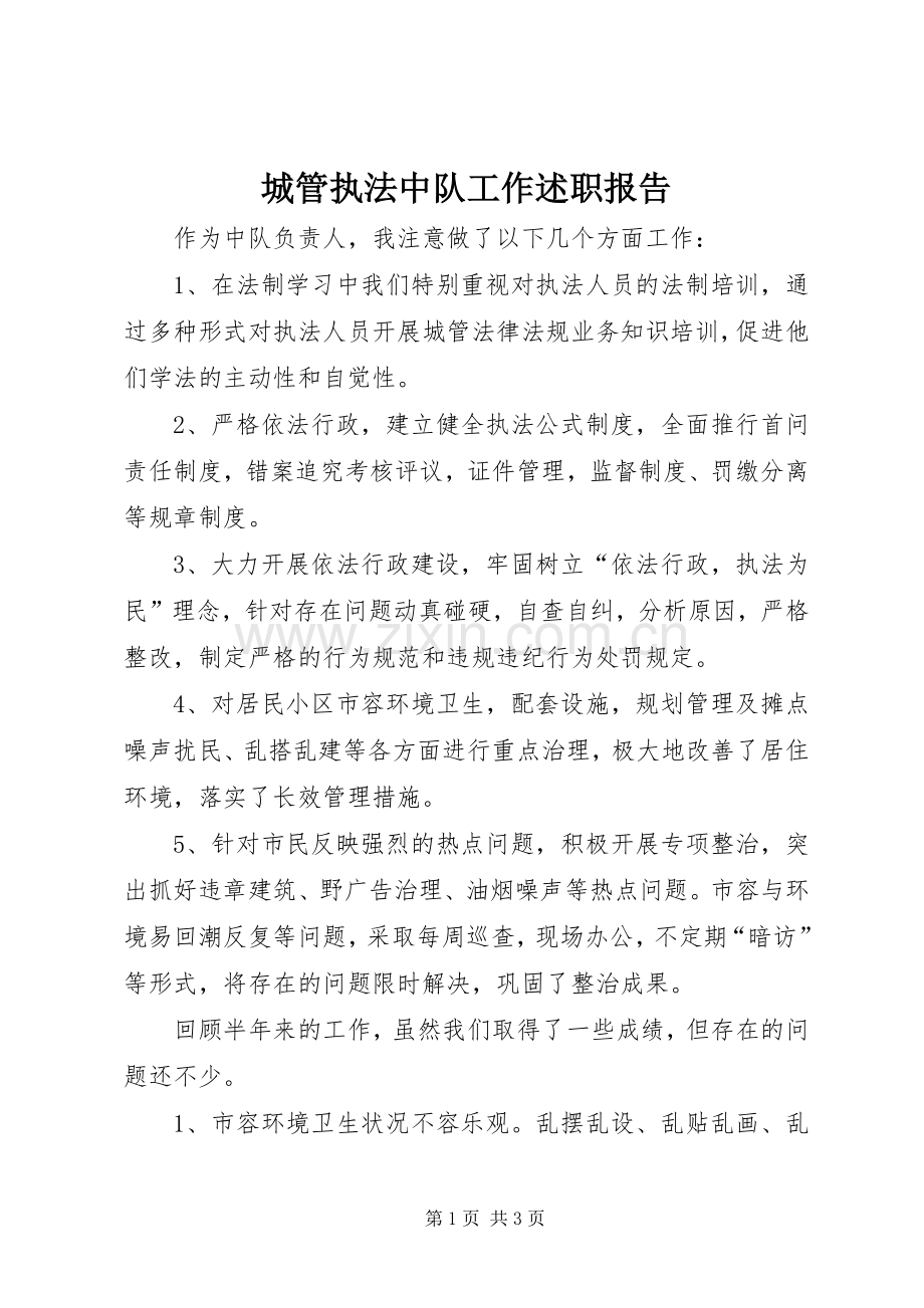 城管执法中队工作述职报告.docx_第1页