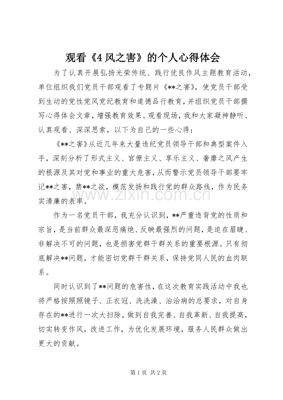 观看《4风之害》的个人心得体会.docx_第1页