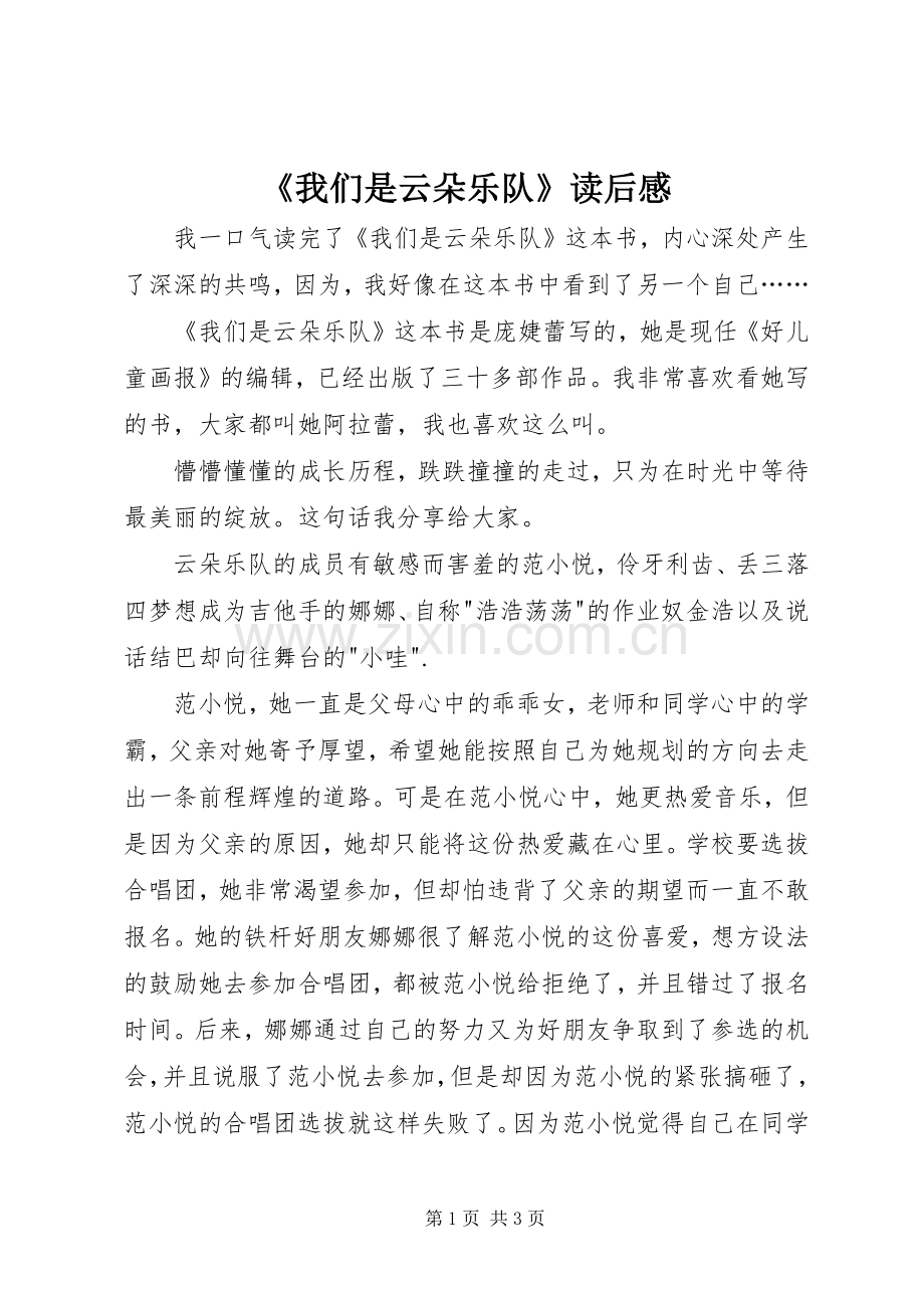 《我们是云朵乐队》读后感.docx_第1页