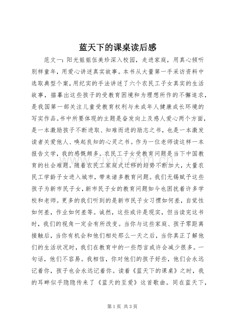 蓝天下的课桌读后感.docx_第1页