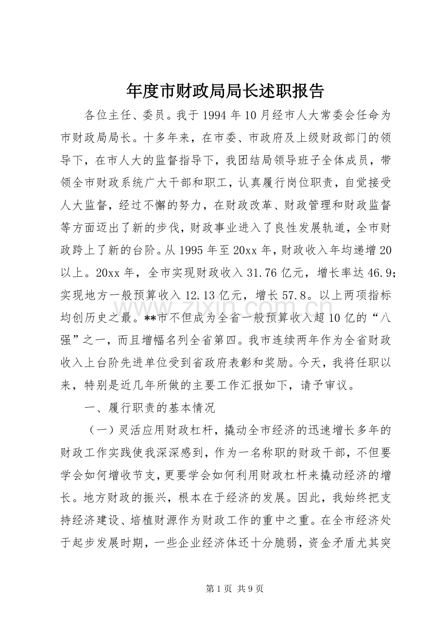 年度市财政局局长述职报告.docx_第1页