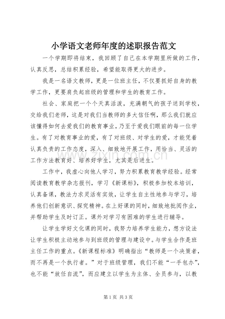 小学语文老师年度的述职报告范文.docx_第1页