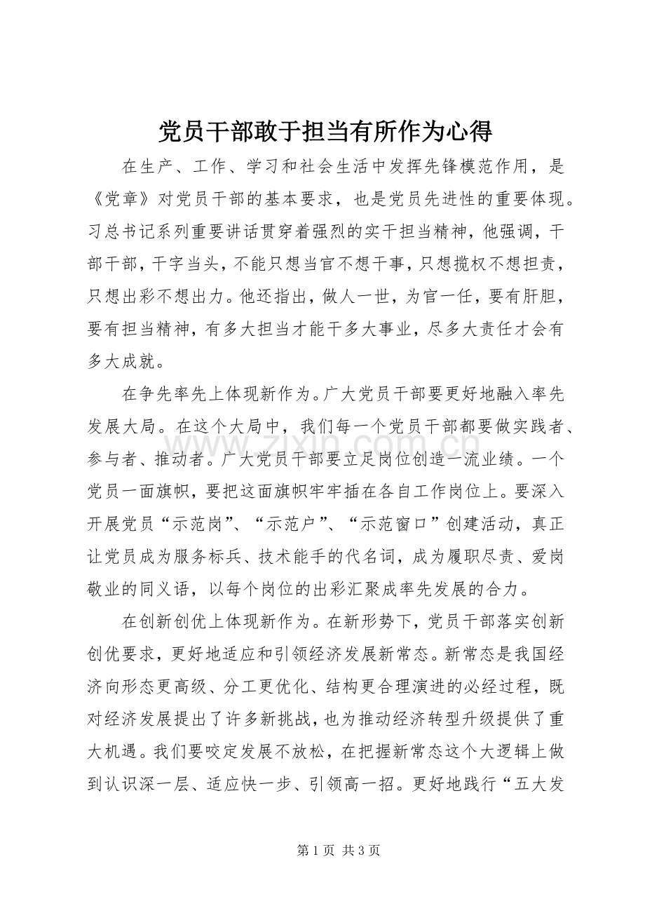 党员干部敢于担当有所作为心得.docx_第1页