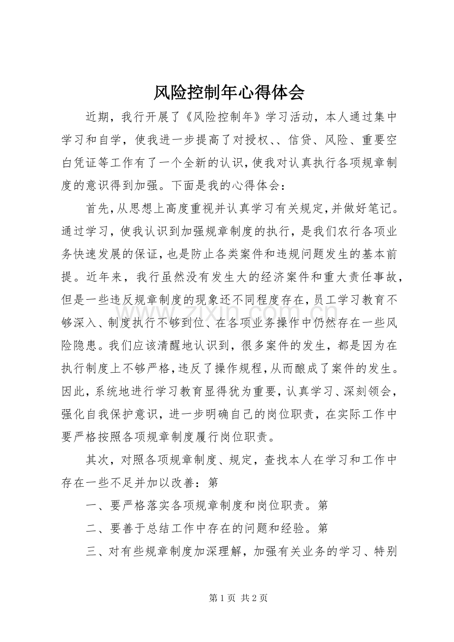 风险控制年心得体会.docx_第1页