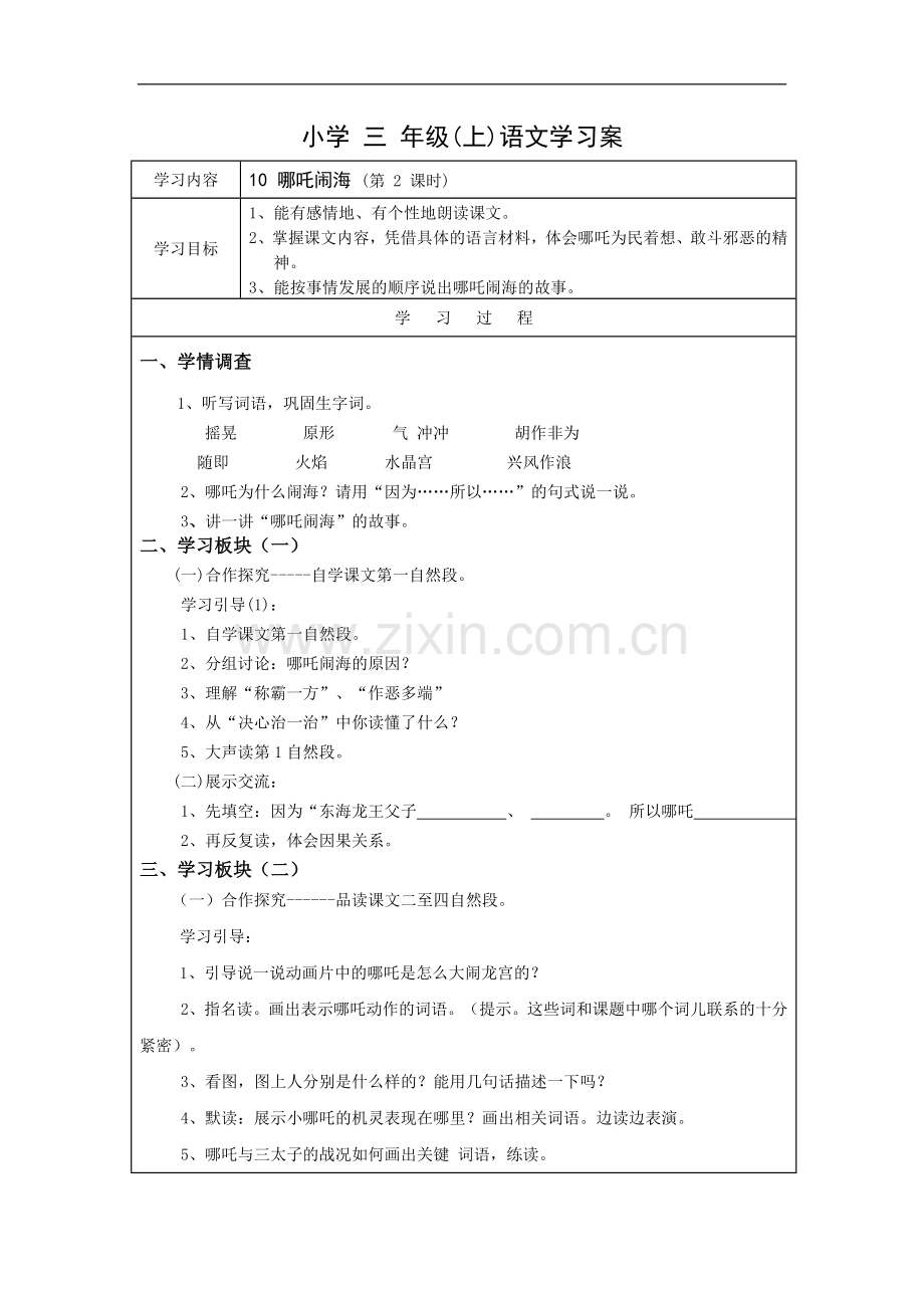 哪吒闹海-学案1.doc_第1页