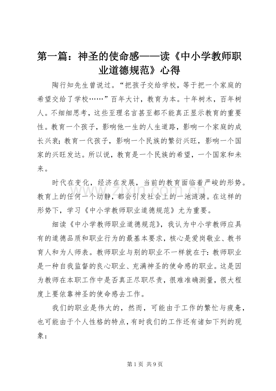 第一篇：神圣的使命感——读《中小学教师职业道德规范》心得.docx_第1页