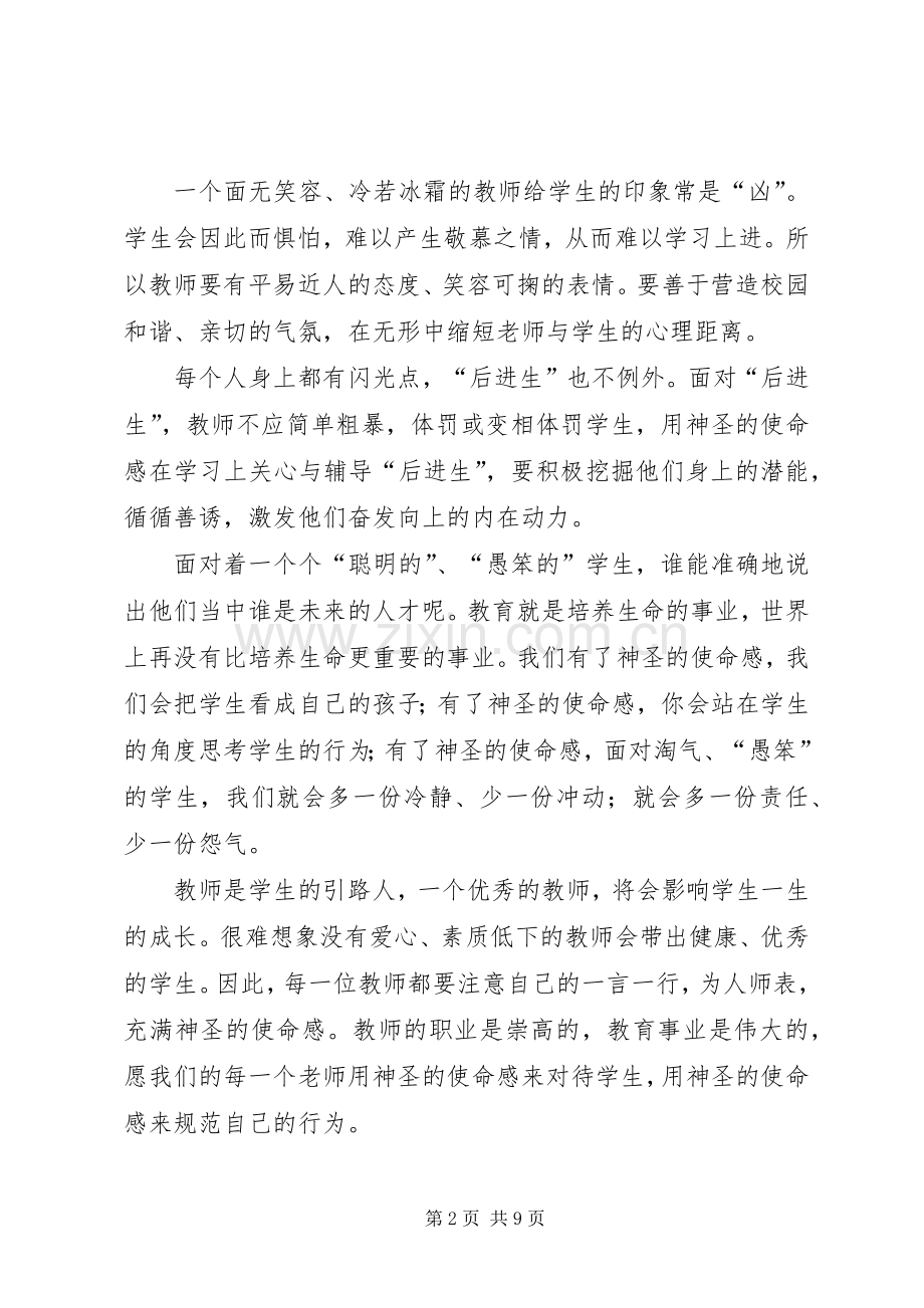 第一篇：神圣的使命感——读《中小学教师职业道德规范》心得.docx_第2页