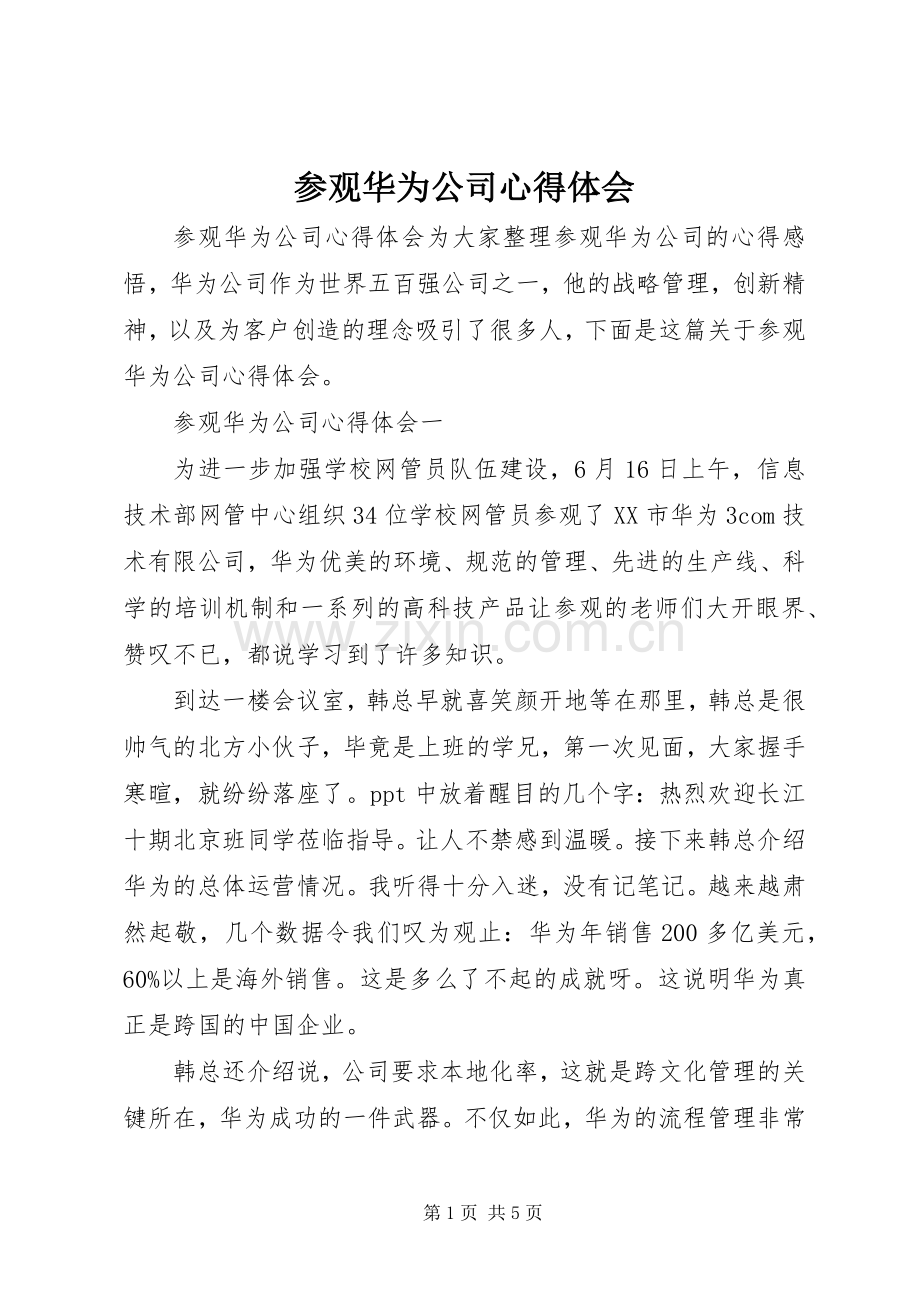 参观华为公司心得体会.docx_第1页