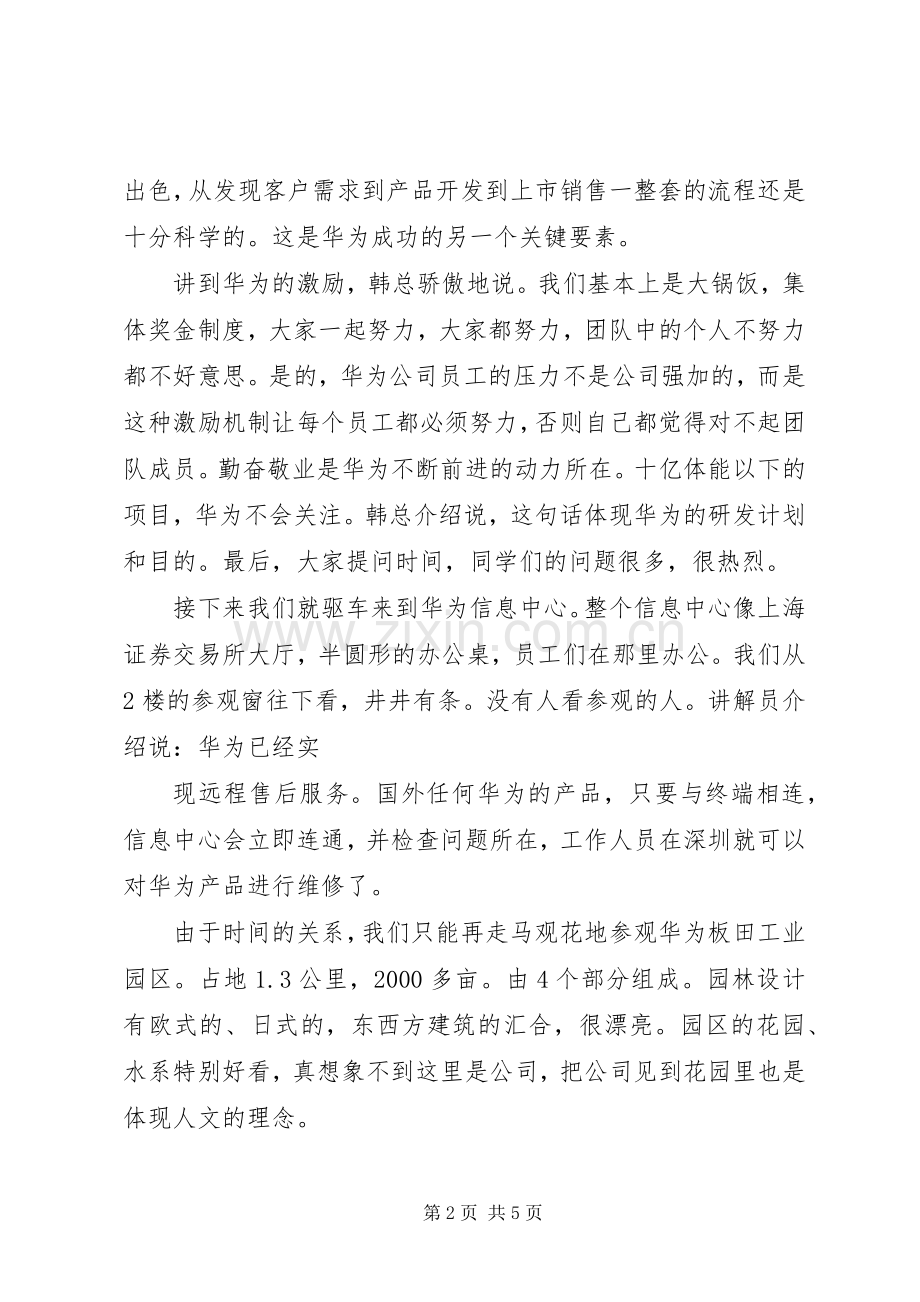 参观华为公司心得体会.docx_第2页