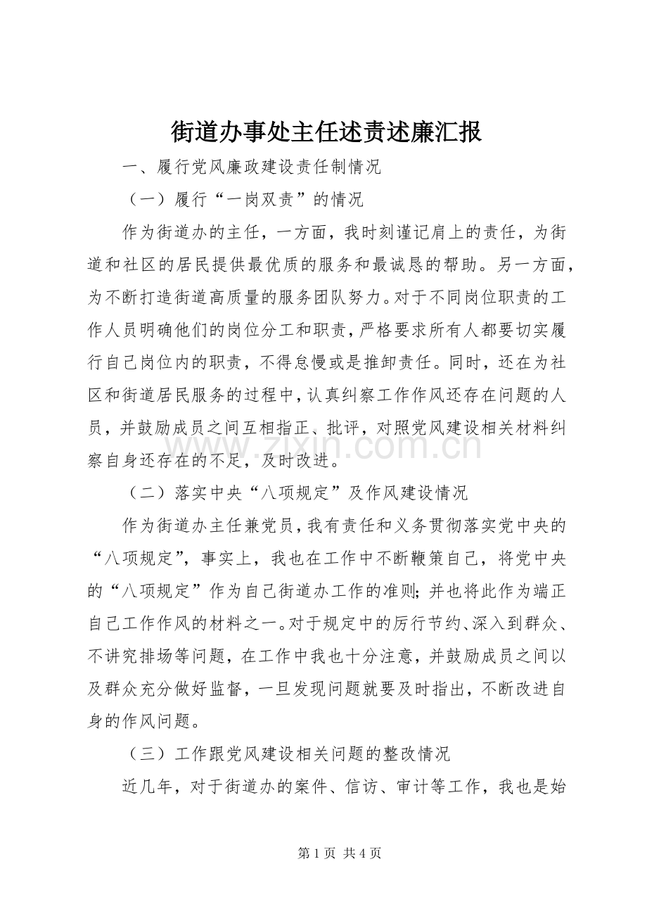 街道办事处主任述责述廉汇报.docx_第1页