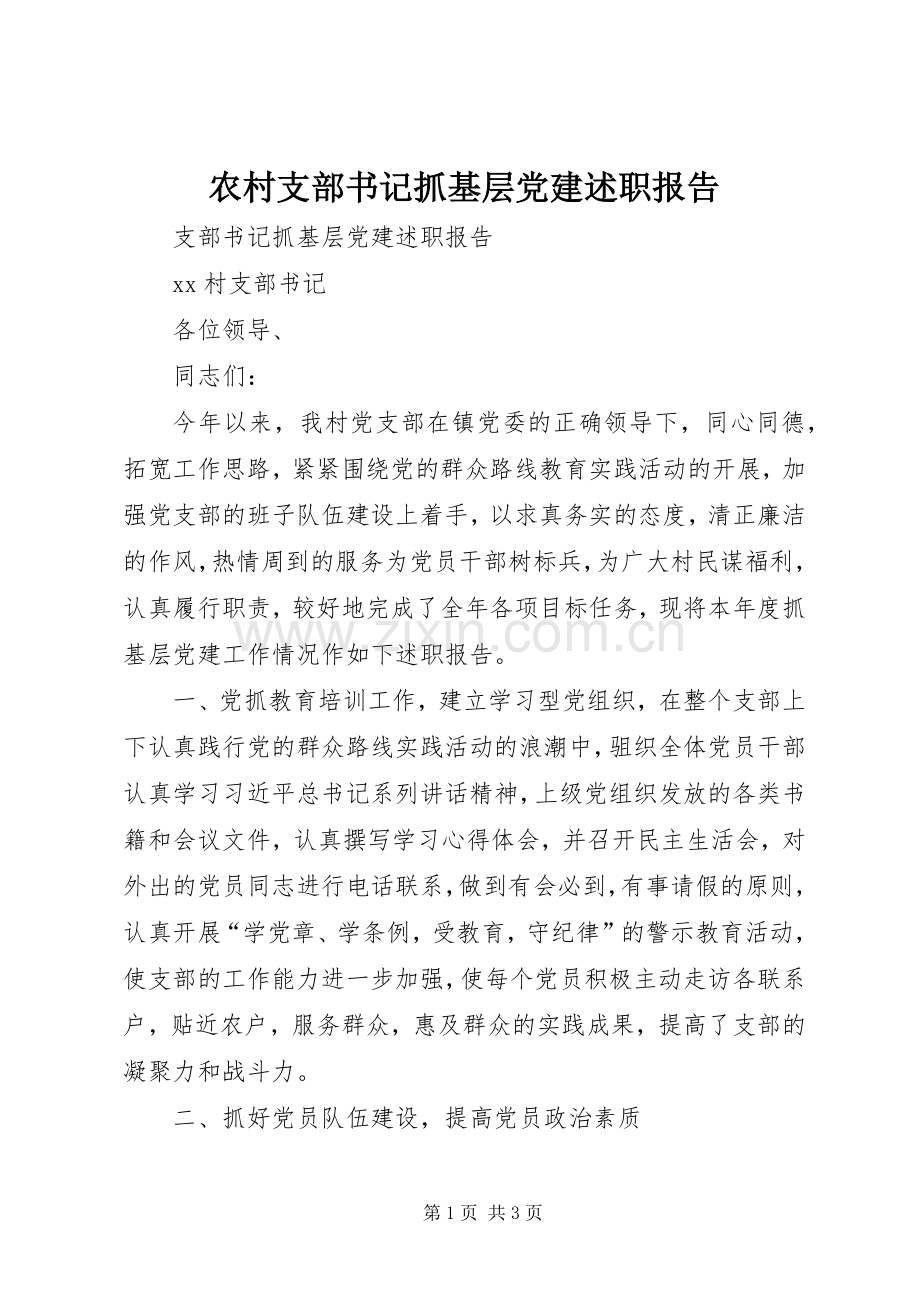 农村支部书记抓基层党建述职报告.docx_第1页