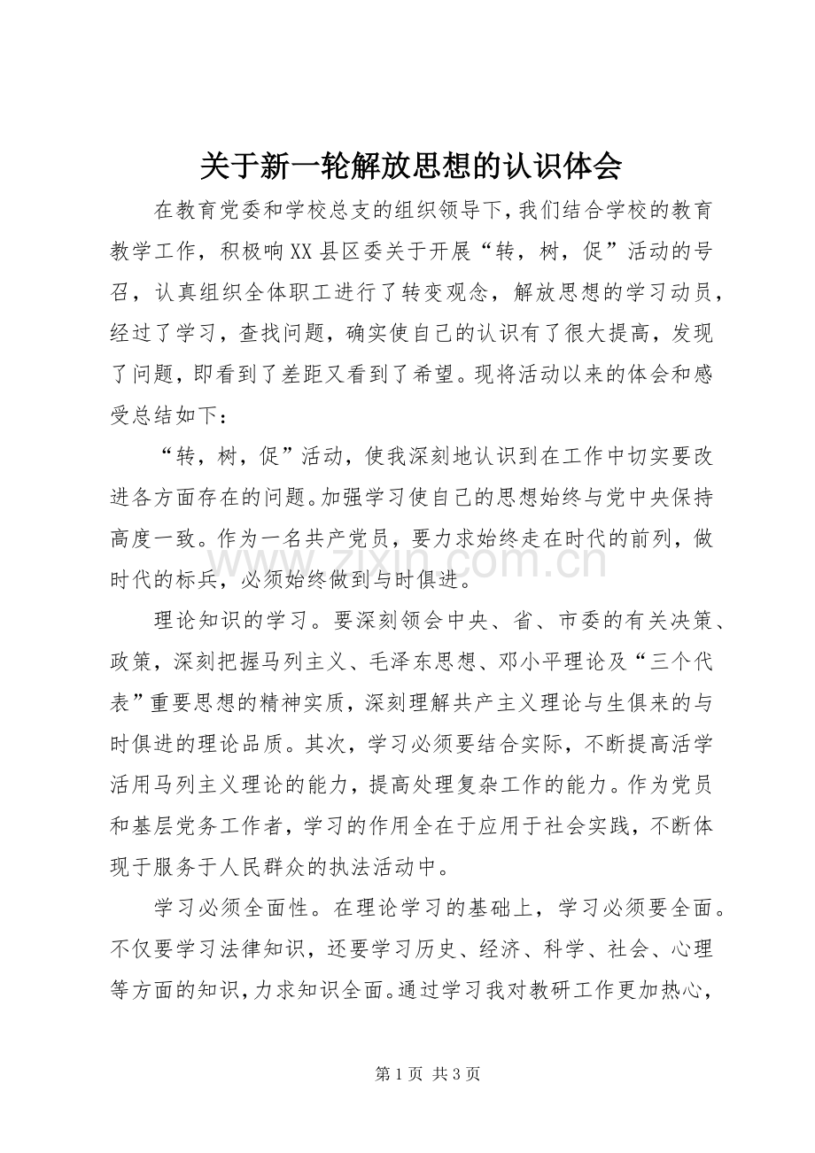 关于新一轮解放思想的认识体会.docx_第1页