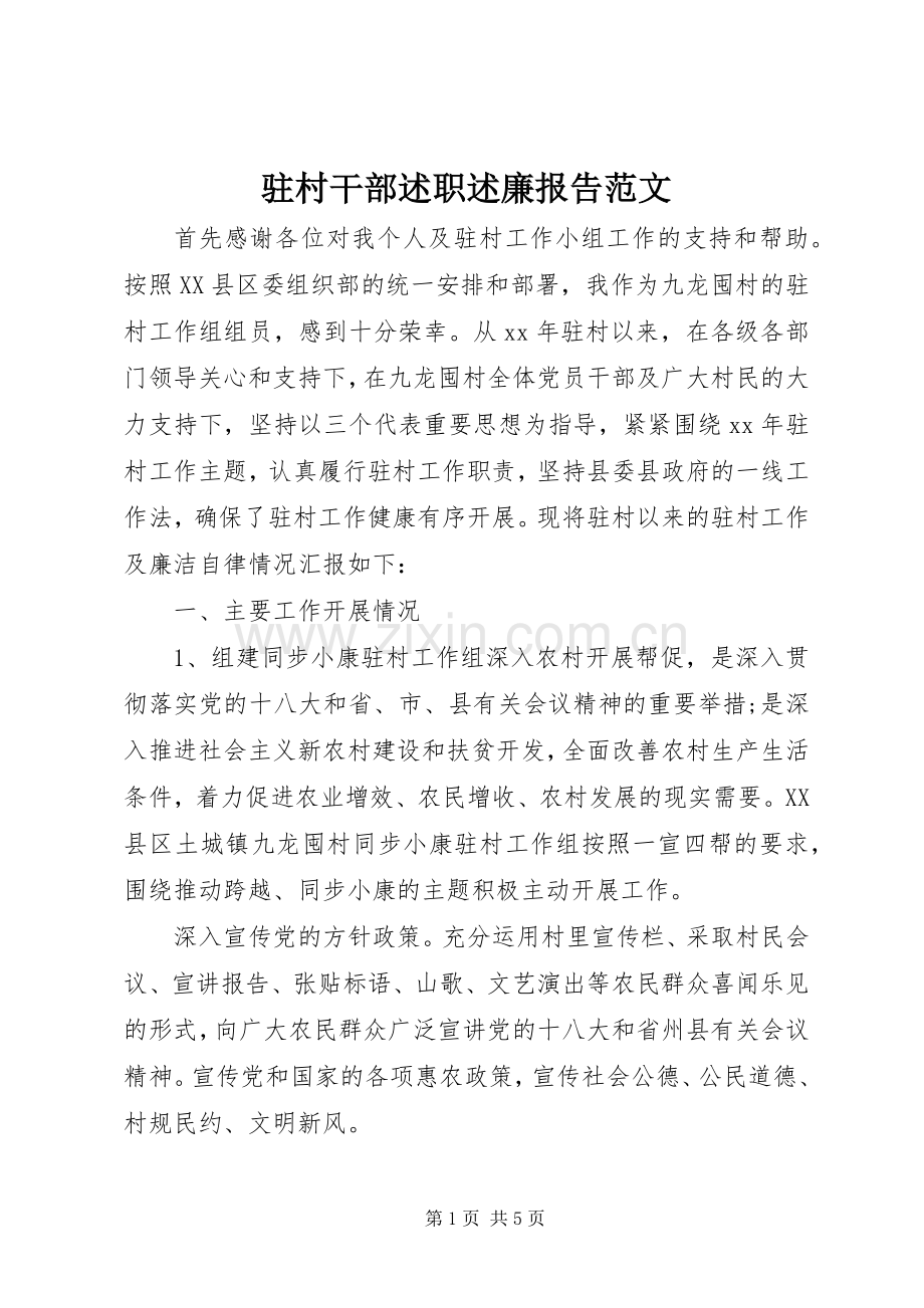 驻村干部述职述廉报告范文.docx_第1页