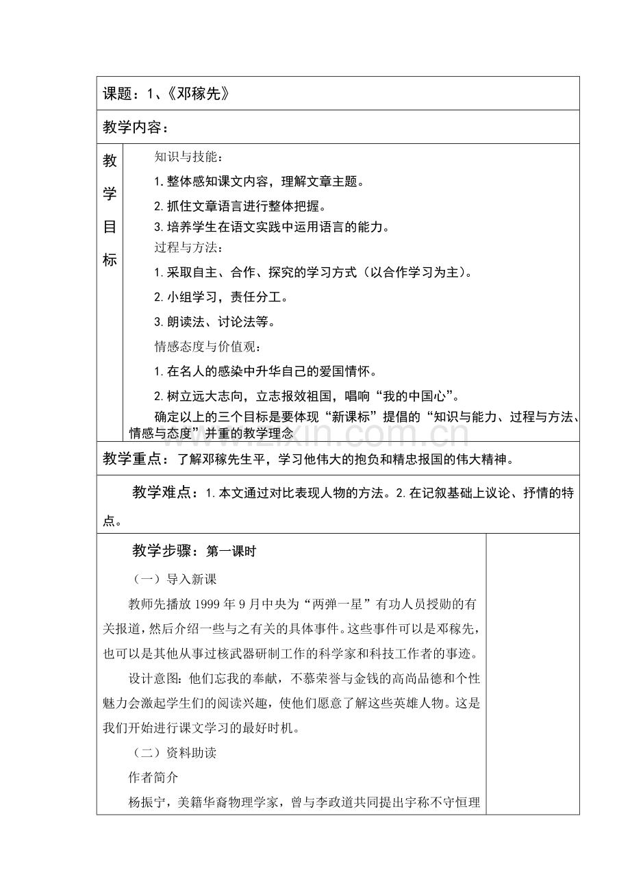 (部编)初中语文人教2011课标版七年级下册1、《邓稼先》.doc_第1页