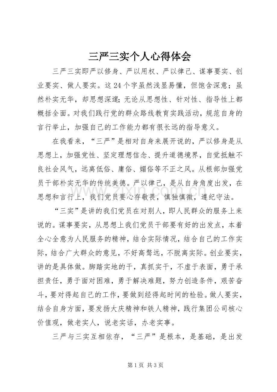 三严三实个人心得体会.docx_第1页