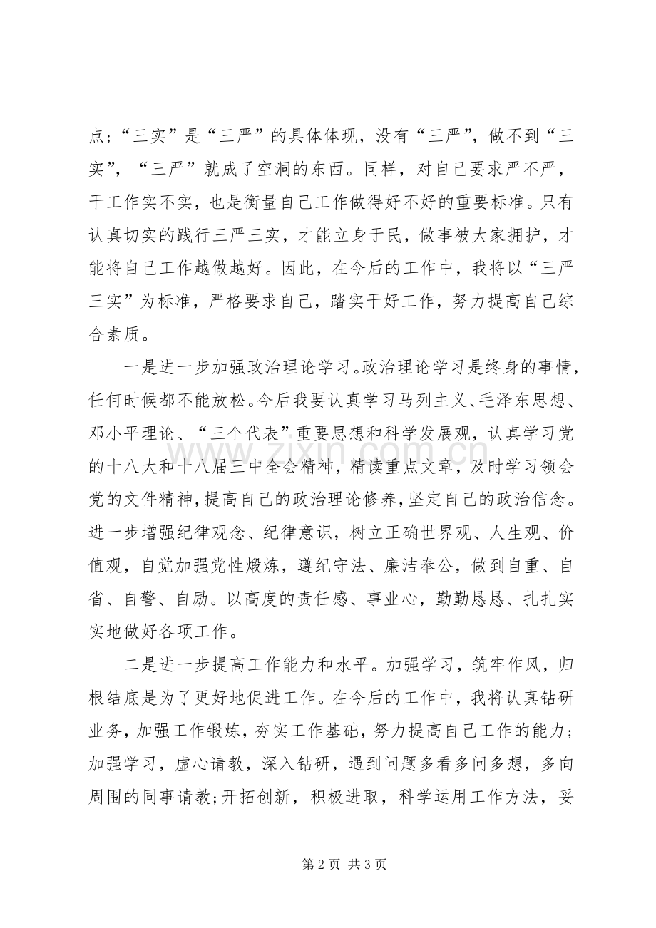 三严三实个人心得体会.docx_第2页