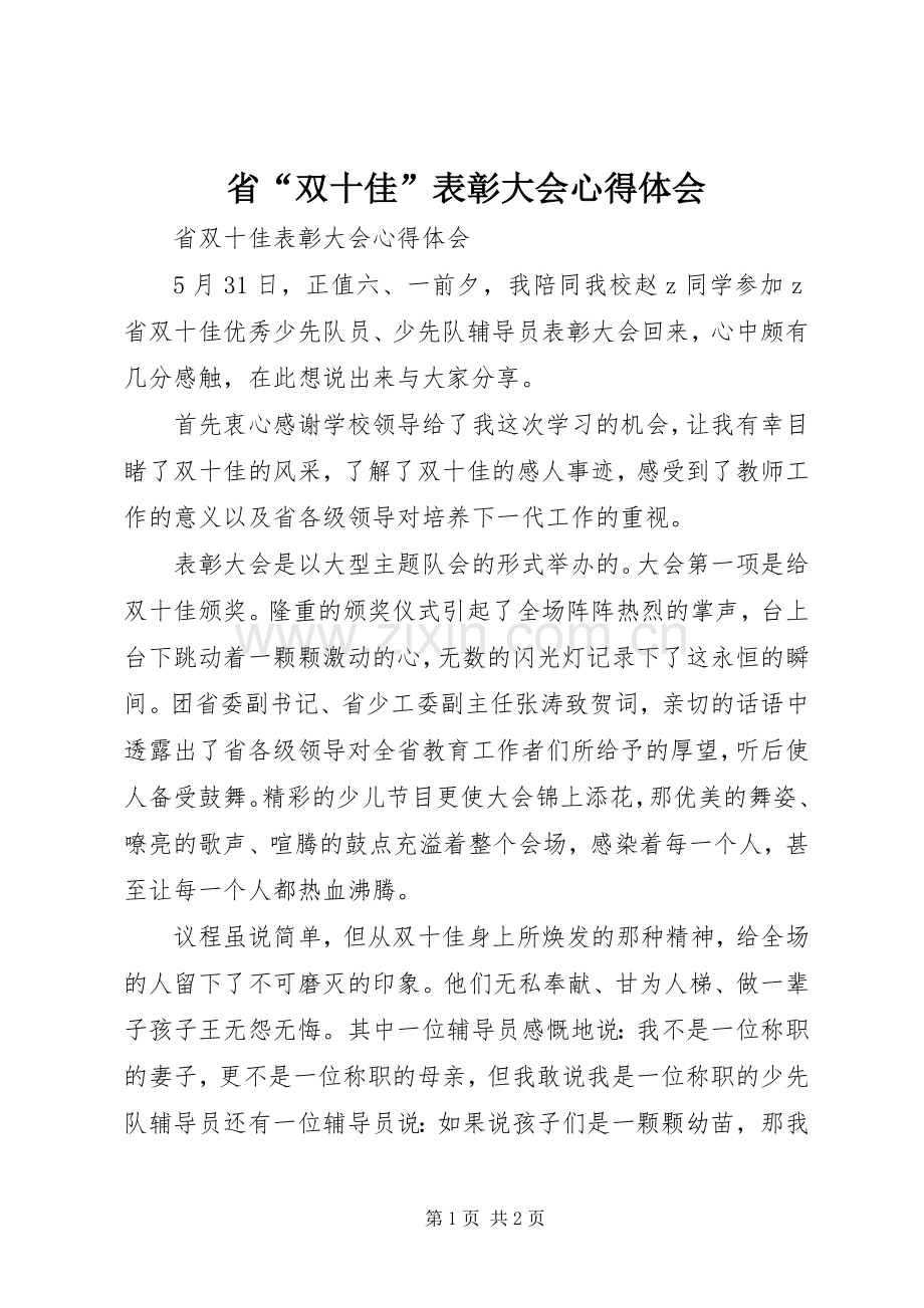 省“双十佳”表彰大会心得体会.docx_第1页
