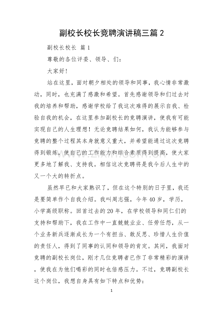 副校长校长竞聘演讲稿三篇.docx_第1页