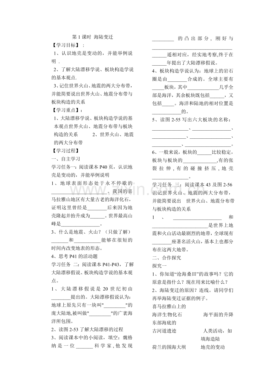 第课时海陆变迁.doc_第1页